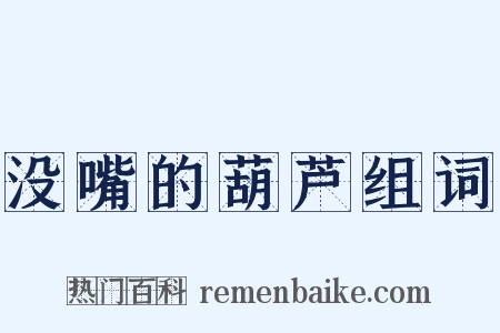 没嘴的葫芦组词是什么意思的图片
